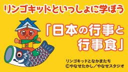 「リンゴキッドとなかまたち」日本の行事と行事食
