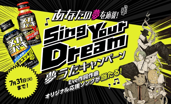 画像：Sing Your Dream 夢うたキャンペーン
