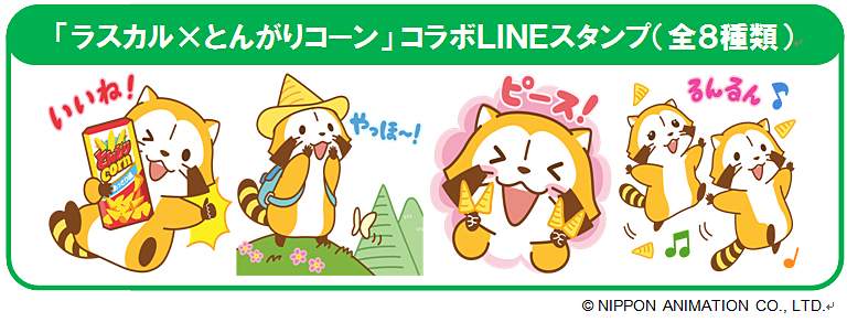 とんがりコーン×ラスカル」 コラボLINEスタンププレゼント企画