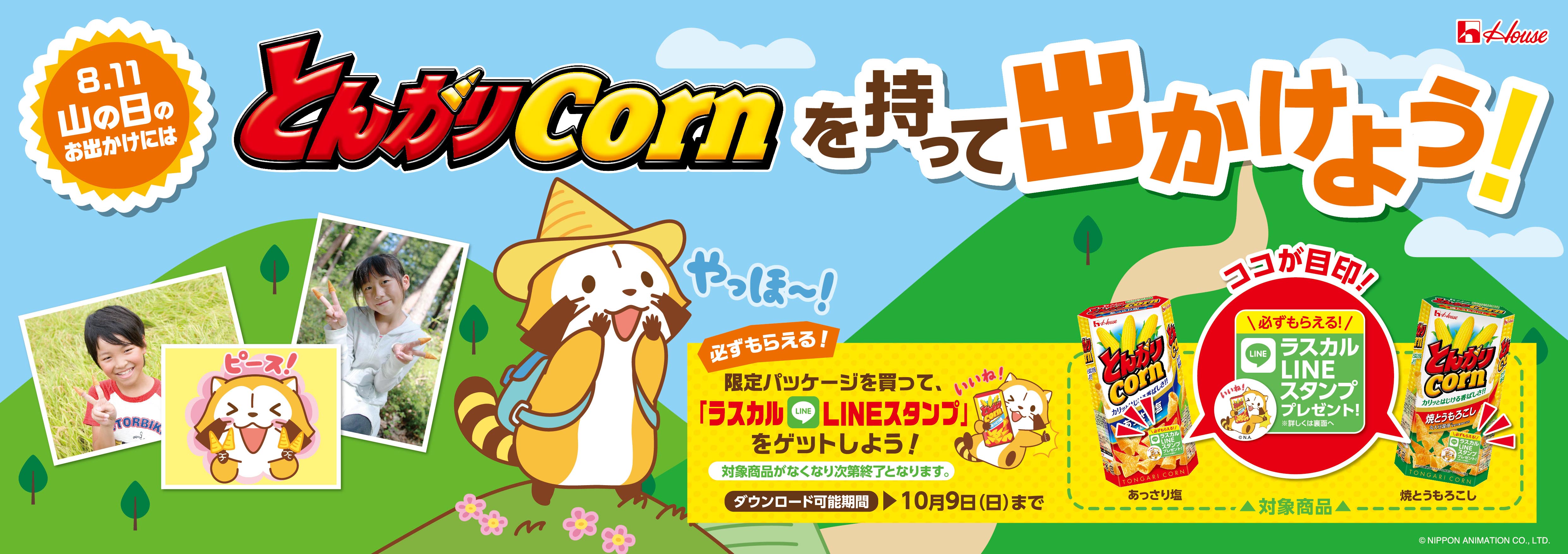 とんがりコーン ラスカル 山の日企画 山の日 8月11日 を盛り上げます ニュースリリース 会社情報 ハウス食品グループ本社