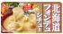 “パンや野菜につけて楽しい！”フォンデュタイプの濃厚シチューが新発売！ ハウス「北海道フォンデュシチュー」 8月12日から全国で発売