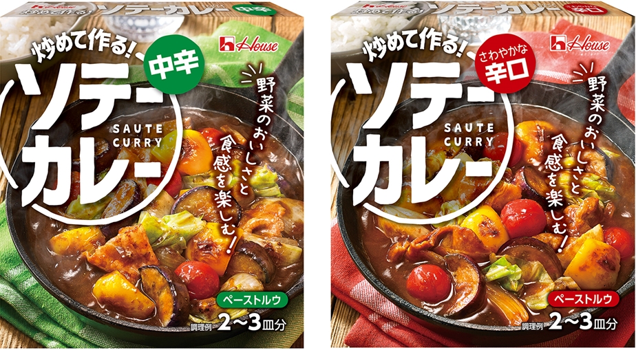 野菜のおいしさと食感が楽しめる！炒めて作る新しいカレー ハウス「ソテーカレー」誕生 2月10日から全国で発売 | ニュースリリース | 会社情報 |  ハウス食品グループ本社