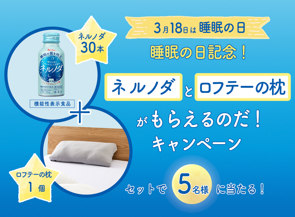 ハウスウェルネスフーズ×ロフテー「睡眠の日」記念コラボ企画 Twitterフォロー＆リツイートで『ネルノダとロフテーの枕がもらえるのだ！キャンペーン』  3月13日（金）からスタート | ニュースリリース | 会社情報 | ハウス食品グループ本社