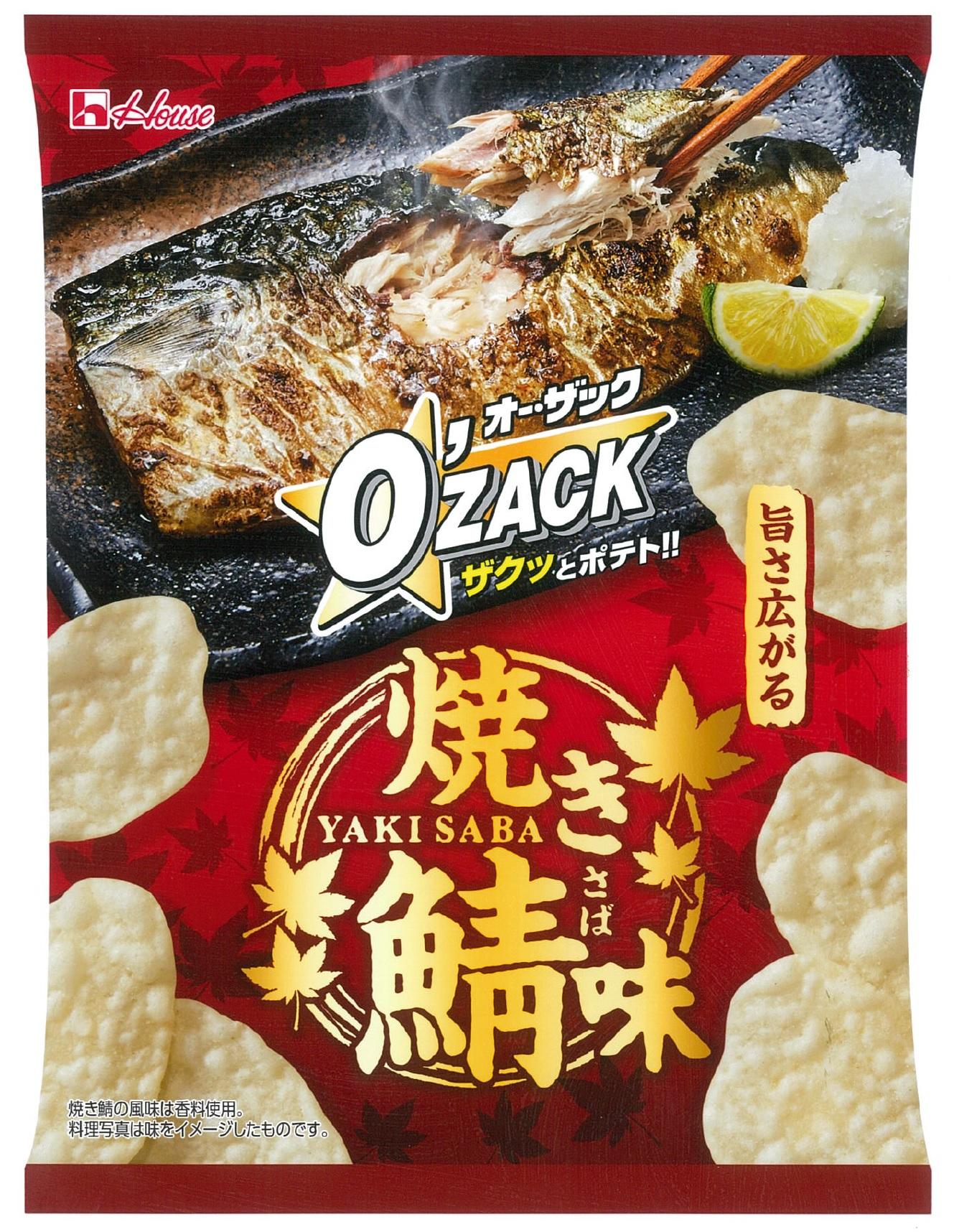 秋の味覚 脂ののった鯖を香ばしく焼いたおいしさ ハウス オー ザック 焼き鯖味 10月12日からコンビニエンスストア先行発売 11月2日から一般発売 ニュースリリース 会社情報 ハウス食品グループ本社