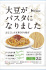 おいしく大豆を摂る 新しい食のカタチ 「大豆がパスタになりました」 数量限定発売を経て、9月15日より販路拡大