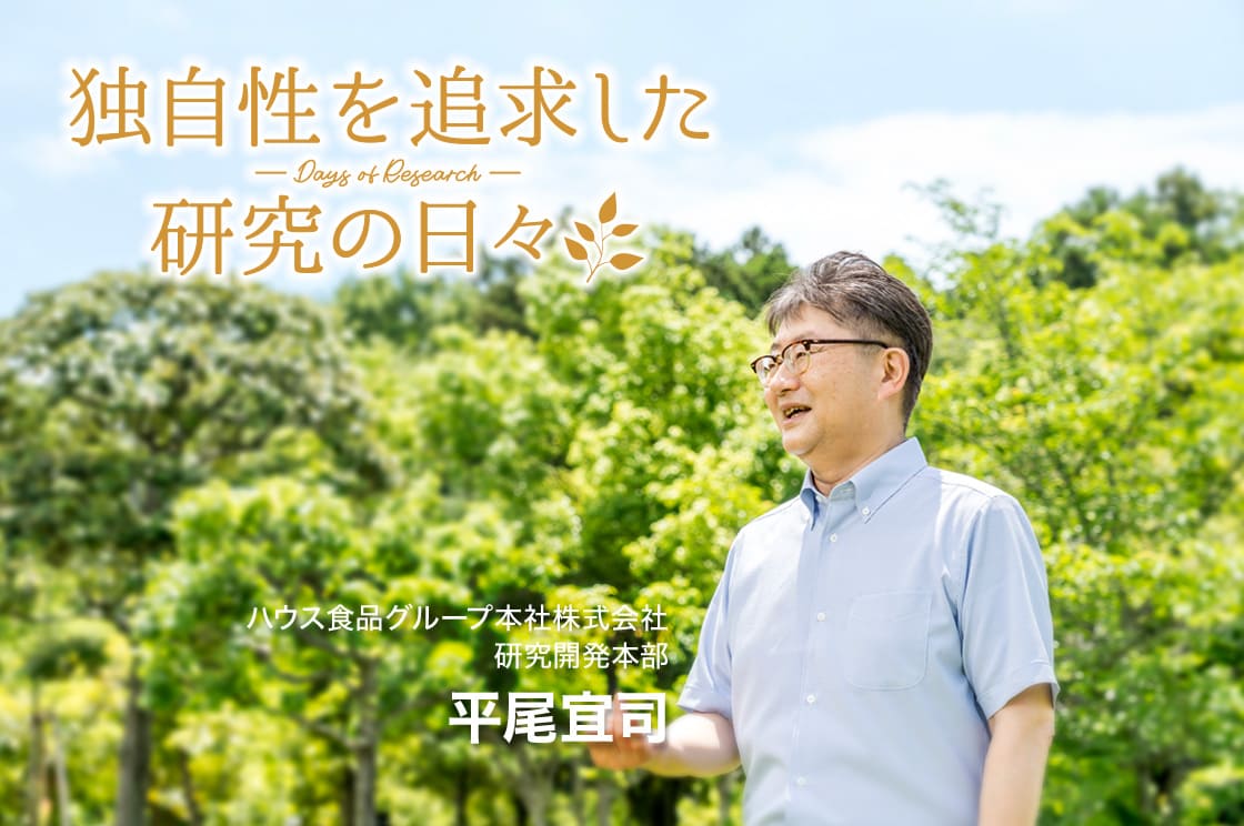 前編⇒食で豊かな人生を！ハウス食品グループが取り組む食物アレルギー研究【前編】