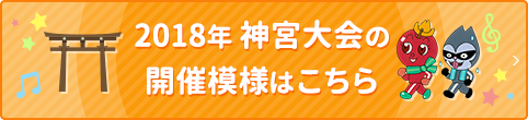 2018年 神宮大会の開催模様はこちら