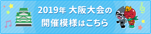 2019年 大阪大会の開催模様はこちら