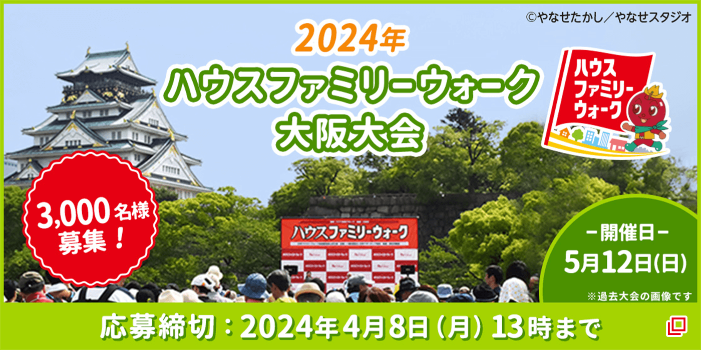 2024年ハウスファミリーウォーク大阪大会 3,000名様募集！ -開催日-5月12日（日）※過去大会の画像です 応募締切：2024年4月8日（月）13時まで ©やなせたかし／やなせスタジオ