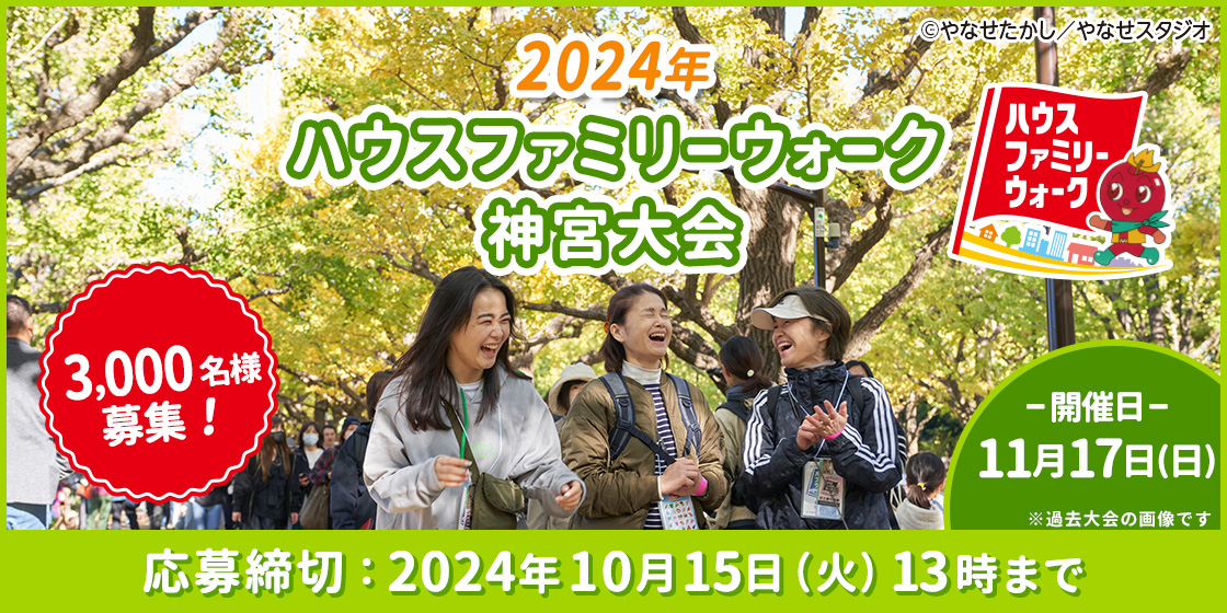 2024年ファミリーウォーク神宮大会 3,000名様募集! -開催日-11月17日(日)※過去大会の画像です。 応募締切：2024年10月15日(火)13時まで ©やなせたかし／やなせスタジオ