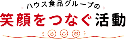 ハウス食品グループの笑顔をつなぐ活動 ハウス食品グループ本社