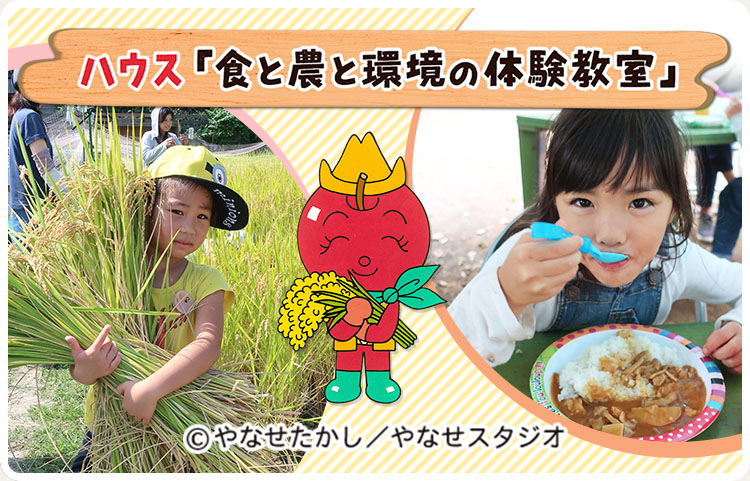 ハウス 食と農と環境の体験教室 ハウス食品グループの笑顔をつなぐ活動 ハウス食品グループ本社