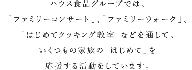 君のはじめては 家族をつなぐ ハウス食品グループの笑顔をつなぐ活動 ハウス食品グループ本社