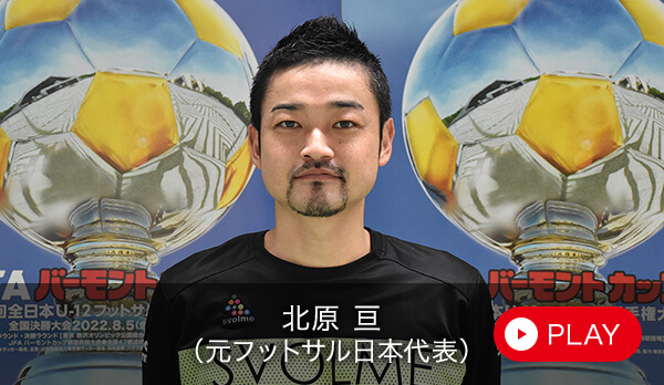 北原 亘（元フットサル日本代表）
