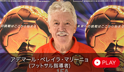 アデマール・ペレイラ・マリーニョ（元フットサル日本代表監督）