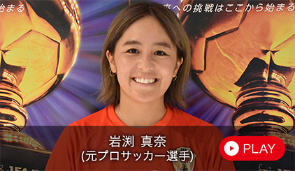 岩渕 真奈（元サッカー日本女子代表）