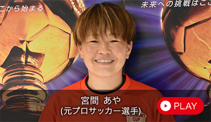 宮間 あや（元サッカー日本女子代表）