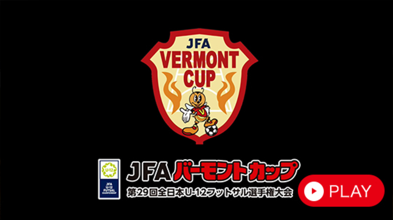 JFAバーモントカップ 第29回全日本U-12フットサル選手権大会
