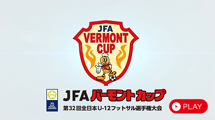 JFAバーモントカップ 第32回全日本U-12フットサル選手権大会