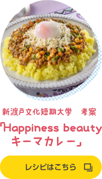 新渡戸文化短期大学 考案「Happiness beauty キーマカレー」 レシピはこちら