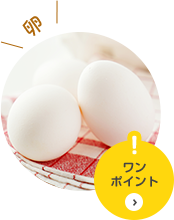 卵 ワンポイント