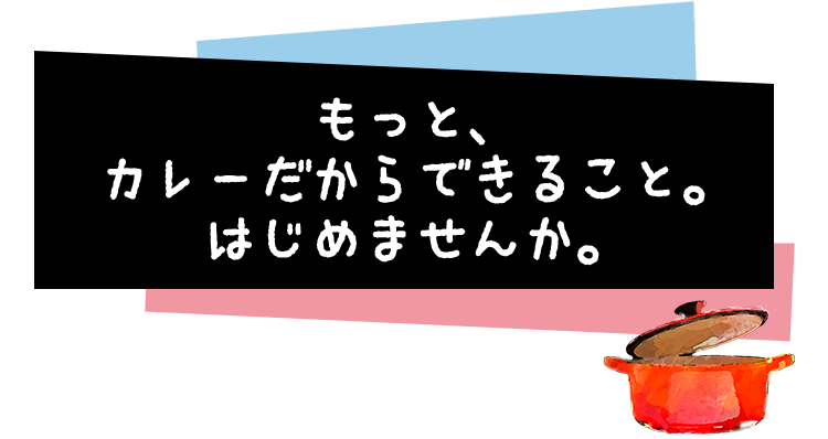 もっとカレーだからできることプロジェクト ハウス食品グループ本社