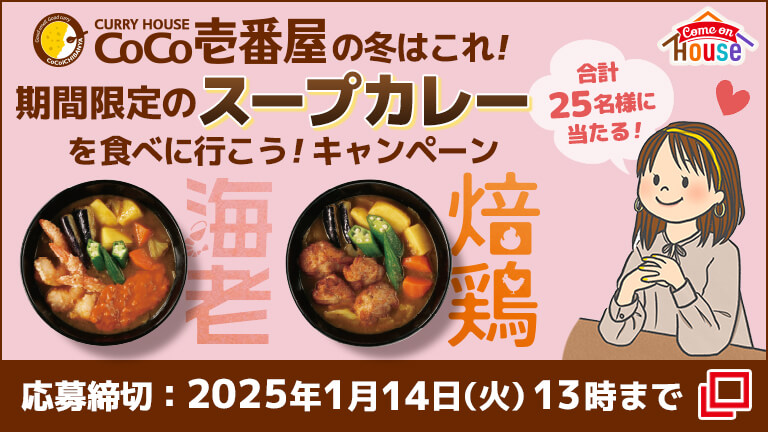 カレーハウスCoCo壱番屋の冬はこれ!