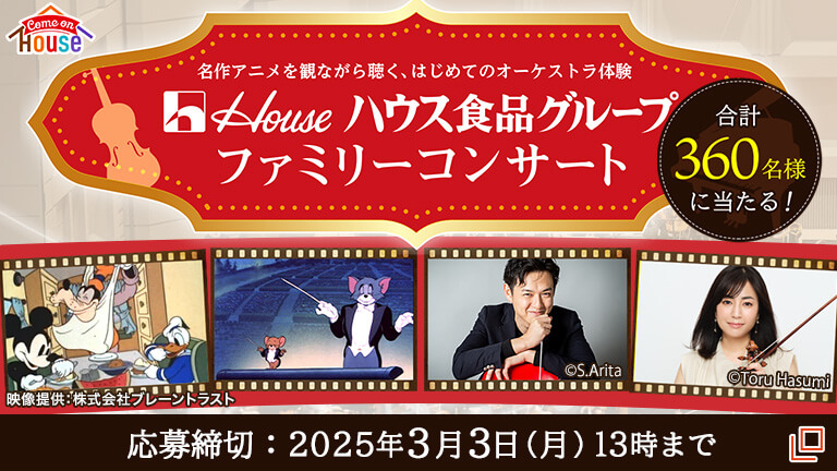 2025年「ハウス食品グループ ファミリーコンサート チケットプレゼント」応募受付中！【カモンハウス】