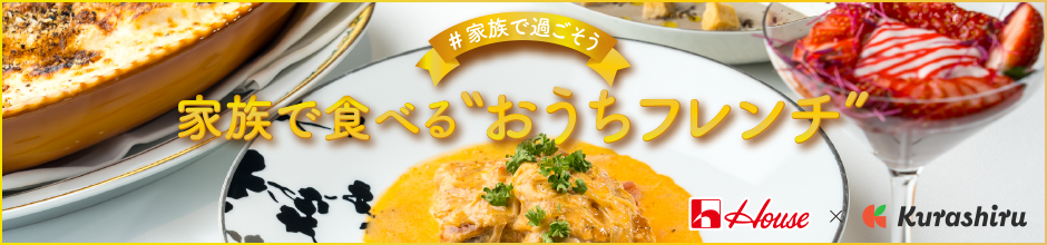 ＃家族で過ごそう 家族で食べる "おうちフレンチ" House × Kurashiru