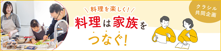 料理を楽しく！料理は家族をつなぐ！