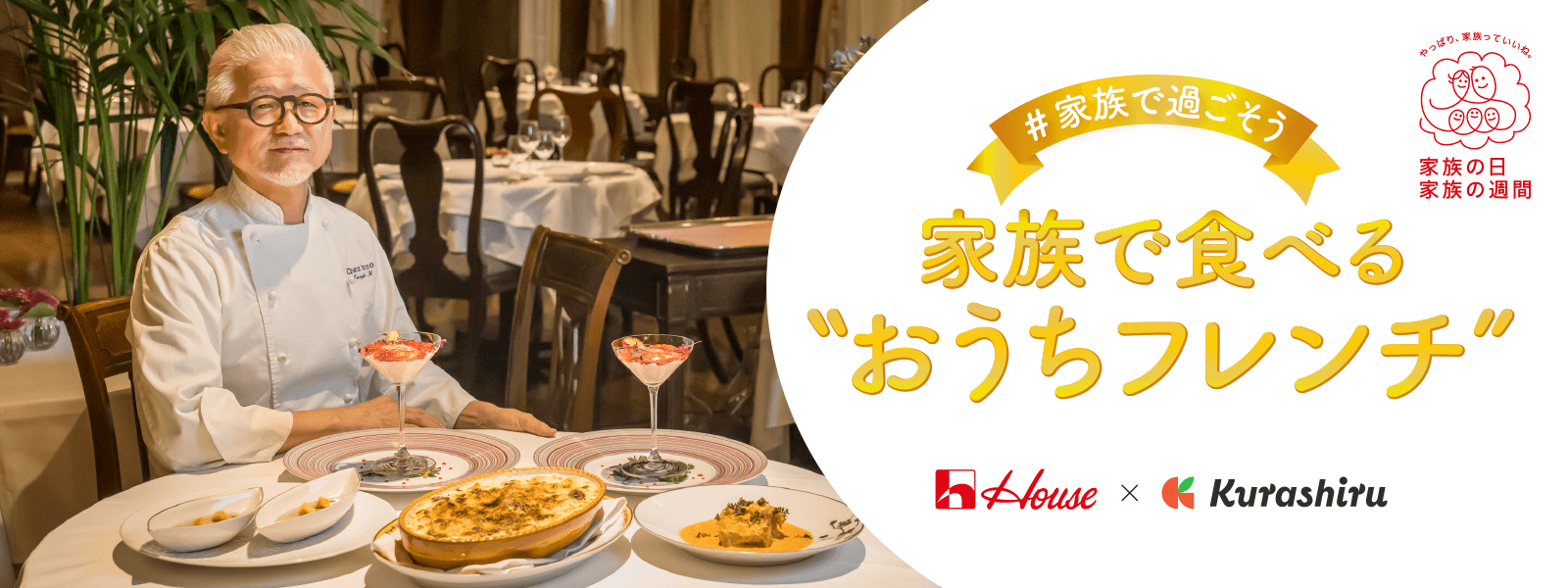 ＃家族で過ごそう 家族で食べる“おうちフレンチ” House × Kurashiru やっぱり家族っていいね。家族の日 家族の週間