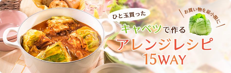 おかいものを最小限に! ひと玉買ったキャベツで作る アレンジレシピ15WAY