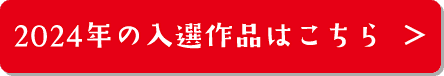 2024年の入選作品はこちら