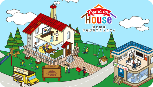 Come on House 食と健康 つながるコミニュティ