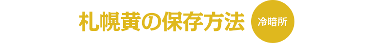 札幌黄の保存方法