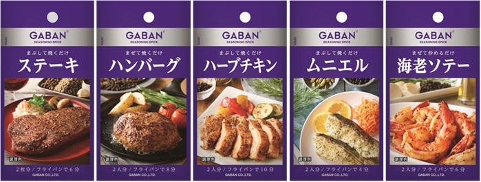 ハウス「GABAN® シーズニング」2月20日から全国で発売 | ニュースリリース | 会社情報 | ハウス食品グループ本社