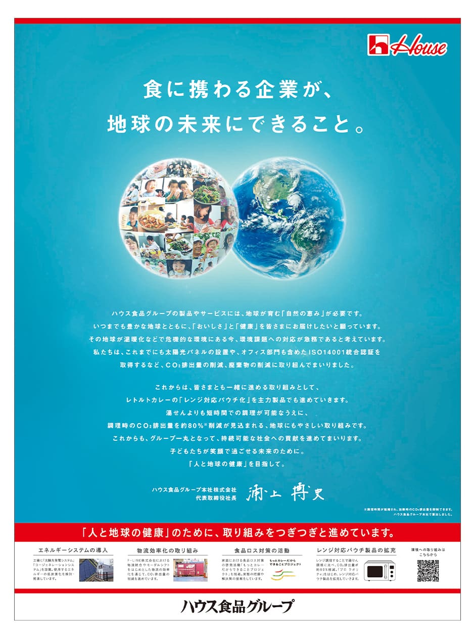 ハウス食品グループが「第70回日経広告賞」パーパス・ESG部門優秀賞受賞