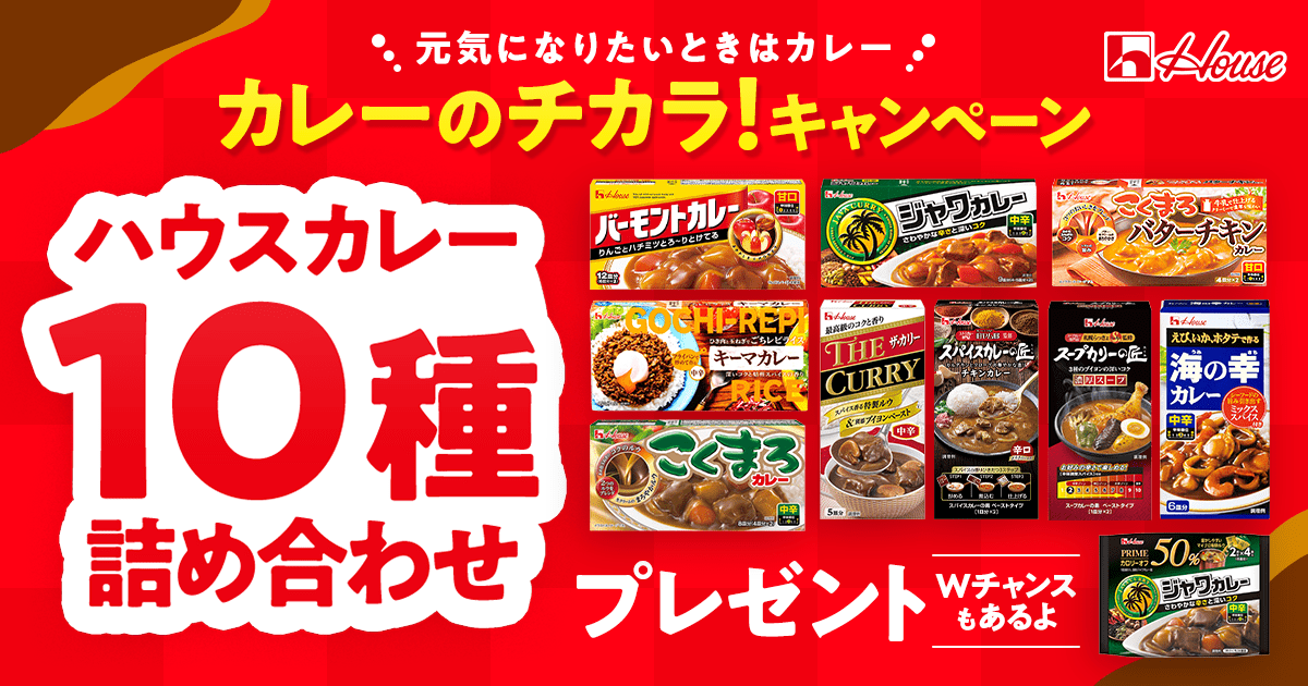 Twitter カレーのチカラ！キャンペーン規約ページ｜ハウス食品グループ本社