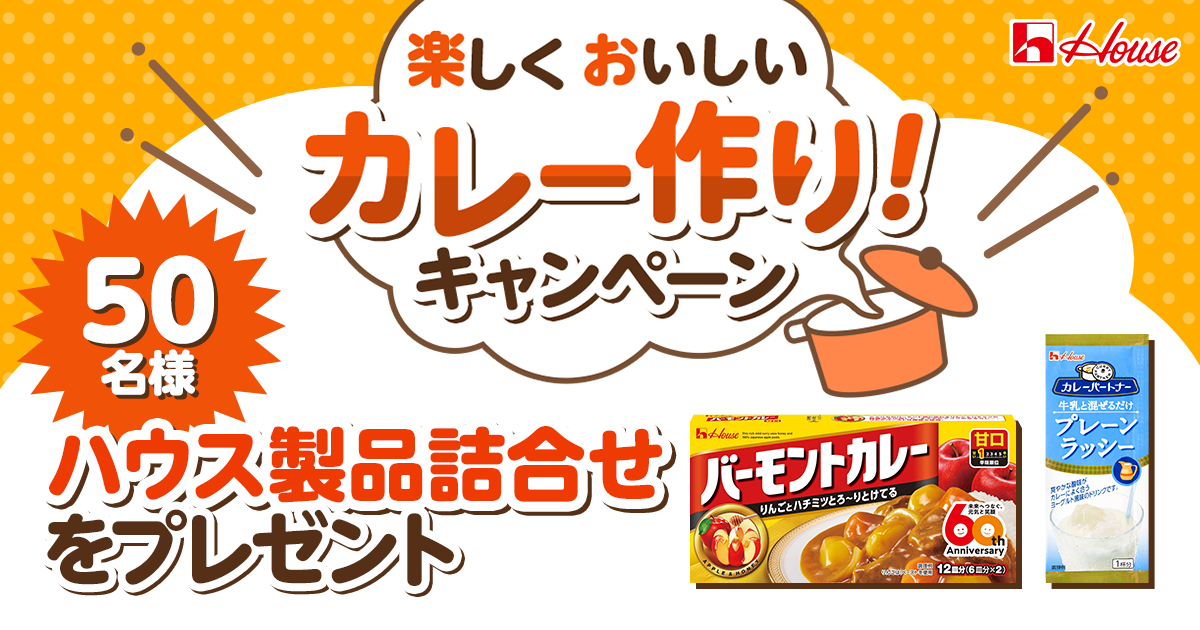 楽しくおいしいカレー作り！キャンペーン 50名様 ハウス製品詰合せをプレゼント