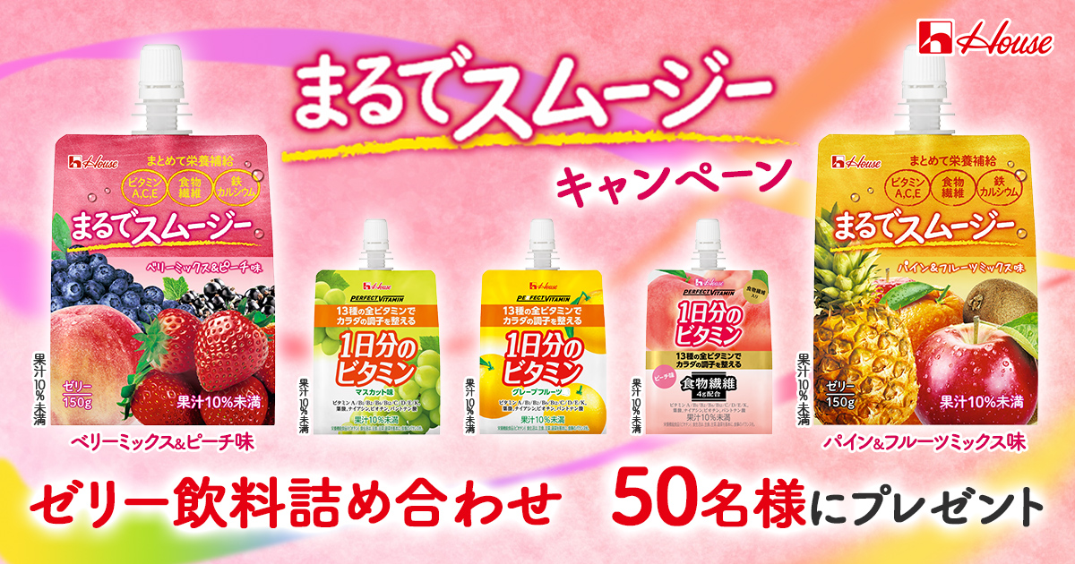 まるでスムージーキャンペーン ゼリー飲料詰め合わせ50名様にプレゼント