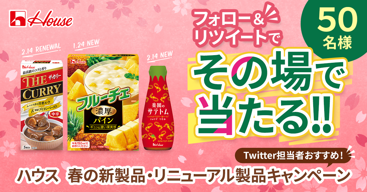 Twitter担当者おすすめ！ハウス 春の新製品・リニューアル製品