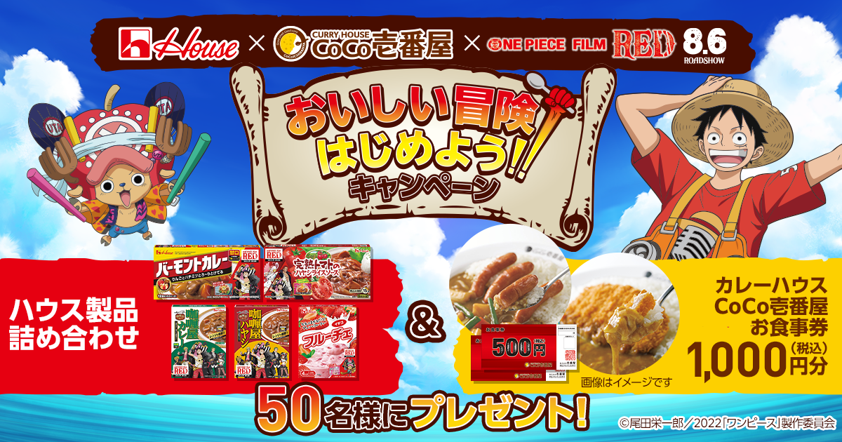 ハウス食品×カレーハウスCoCo壱番屋×『ONE PIECE FILM RED』 おいしい