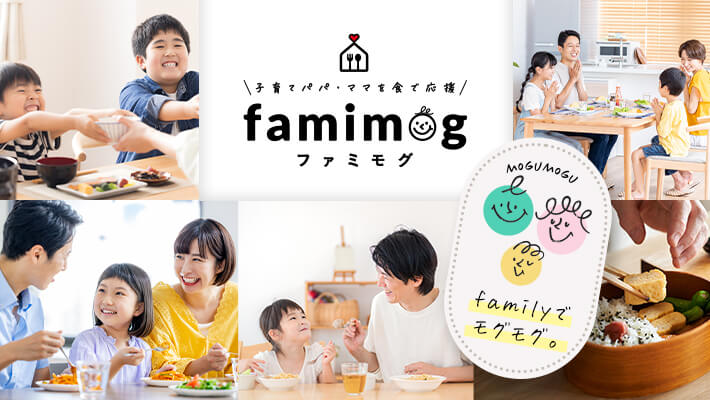子育てパパ・ママを食で応援！famimog（ファミモグ）