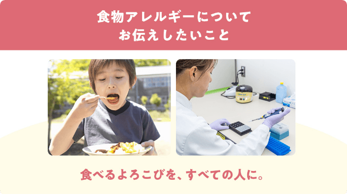 食物アレルギーについてお伝えしたいこと