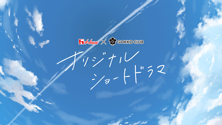 ハウス食品グループ×ごっこ倶楽部 オリジナルショートドラマ