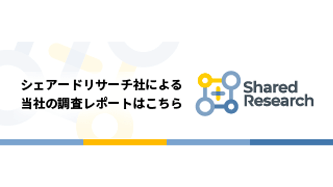シェアードリサーチ社による当社の調査レポートはこちら