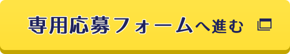 専用応募フォームへ進む