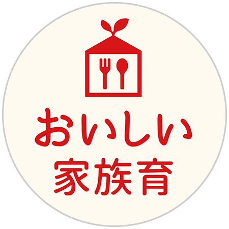 おいしい家族育