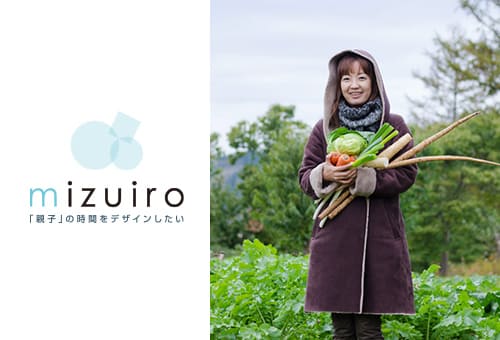 mizuiro「親子」の時間をデザインしたい 環境に優しく、規格外野菜を活用するmizuiro様との共創