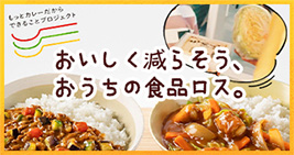 おいしく減らそう、おうちの食品ロス。